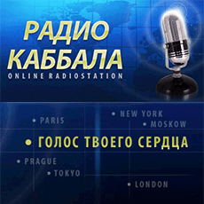 Радио Каббала